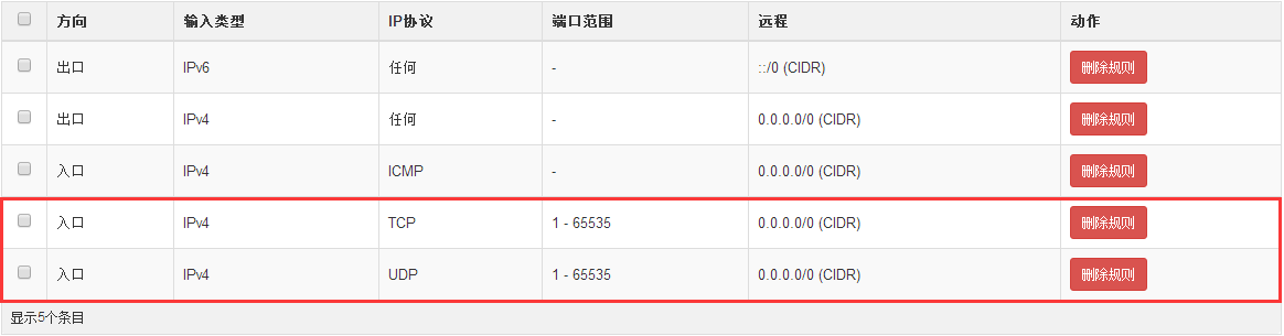 分别添加TCP和UDP的允许规则