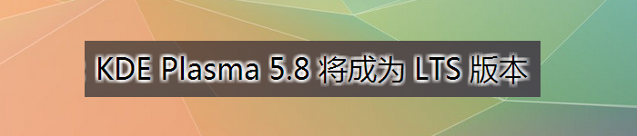 KDE Plasma 5.8 将成为首个 LTS 版本