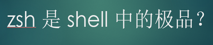 zsh 是 shell 中的极品？