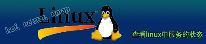 几个命令轻松搞定linux的服务状态