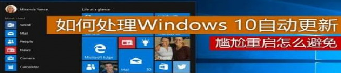 你是怎样处理Windows 10自动更新的？