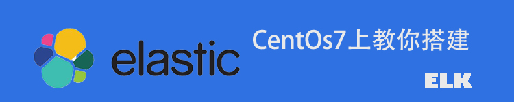 Centos7上安装与配置Elastic Stack