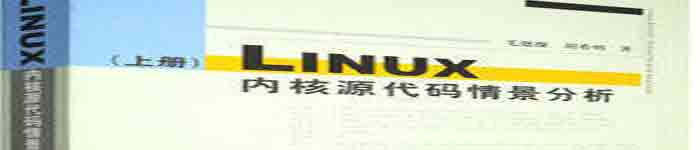 《Linux内核情景分析》pdf电子书免费下载