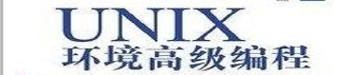 《UNIX环境高级编程（第二版中文）》pdf电子书免费下载