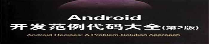 《Android 开发范例代码大全 2版》 pdf电子书免费下载