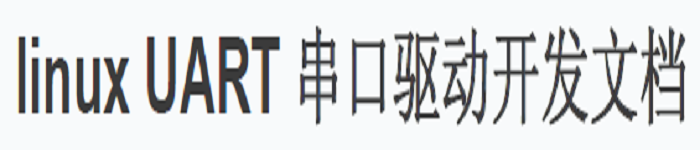 《linux-UART-串口驱动开发文档》PDF电子书免费下载