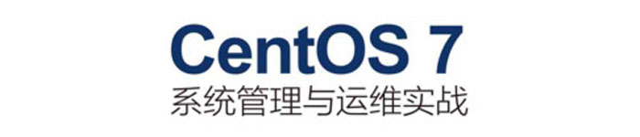 《CentOS7系统管理与运维实战》pdf电子书免费下载