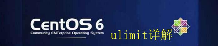 CentOS 6.5为例 ulimit命令详解