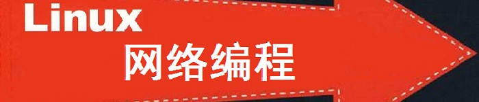 《Linux 网络编程》pdf电子书免费下载