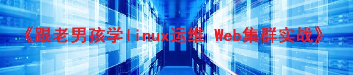 《跟老男孩学linux运维 Web集群实战》pdf电子书免费下载