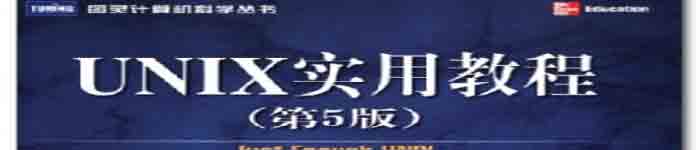 《UNIX实用教程(第5版)》pdf电子书免费下载