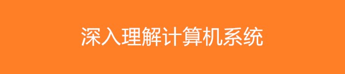 《深入理解计算机系统》pdf电子书免费下载