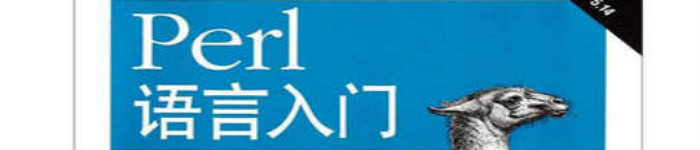 《Perl语言入门(第五版)》pdf电子书免费下载