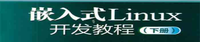 《嵌入式Linux开发教程(下册)》pdf电子书免费下载