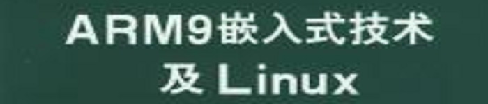 《ARM9嵌入式技术及嵌入式Linux高级实验教程》pdf电子书免费下载