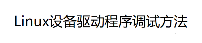 《Linux设备驱动程序调试方法》PDF电子书免费下载