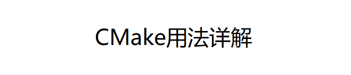 《CMake用法详解》PDF电子书免费下载