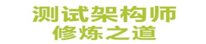 《测试架构师修炼之道:从测试工程师到测试架构师》pdf电子书免费下载