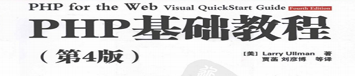 《PHP基础教程（第4版）》pdf电子书免费下载