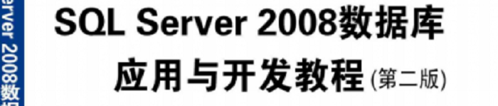 《SQL Server 2008数据库应用与开发教程（第二版）》pdf电子书免费下载