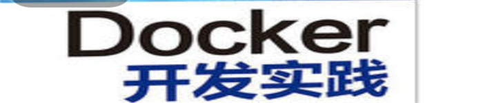 《Docker开发实践》pdf电子书免费下载