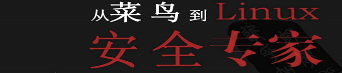 《蜕变 从菜鸟到linux安全专家》 pdf电子书免费下载