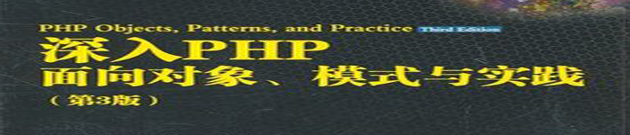 《深入PHP：面向对象、模式与实践(第三版)中文》pdf电子书免费下载