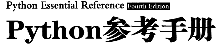 《Python参考手册(第4版)》pdf电子书免费下载