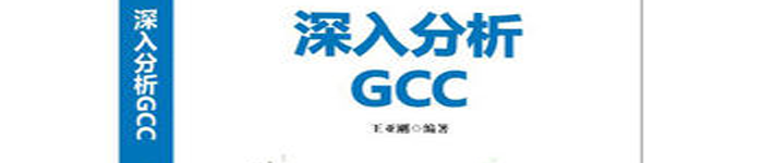 《深入分析GCC》pdf电子书免费下载