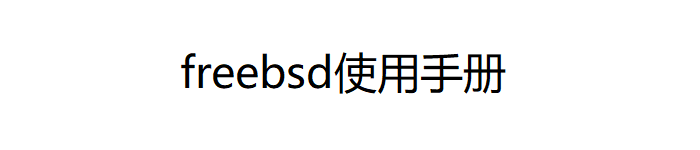 《freebsd使用手册》PDF电子书免费下载