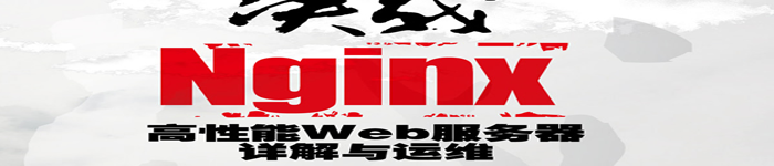 《决战Nginx：系统卷 – 高性能Web服务器详解与运维》pdf电子书免费下载