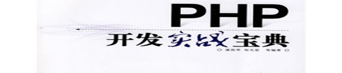 《PHP开发实战宝典》pdf电子书免费下载