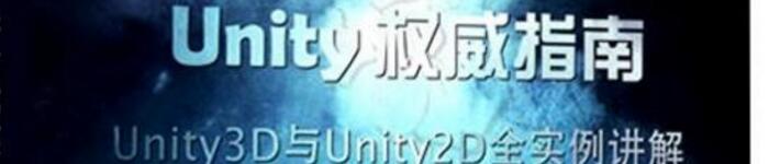 《unity权威指南》pdf电子书免费下载