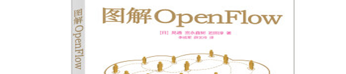 《图解OpenFlow》pdf电子书免费下载