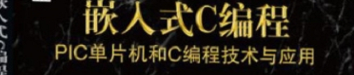 《嵌入式C编程：PIC单片机和C编程技术与应用》pdf电子书免费下载