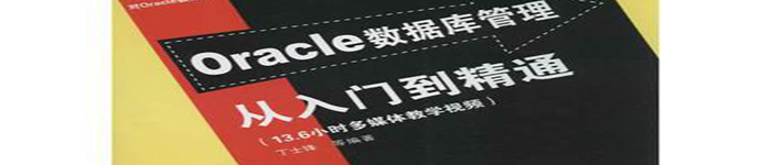 《Oracle数据库管理从入门到精通》pdf电子书免费下载