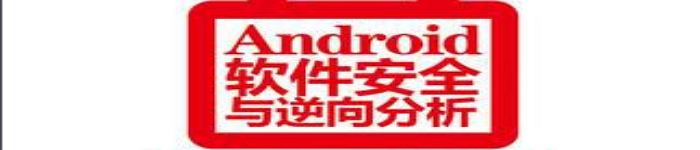 《Android软件安全与逆向分析》pdf电子书免费下载