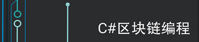《c#区块链编程》pdf电子书免费下载