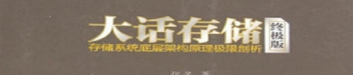 《大话存储：存储系统底层架构原理极限剖析》pdf电子书免费下载