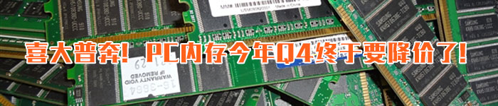 喜大普奔！PC内存今年Q4终于要降价了！