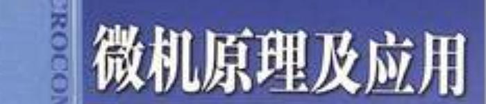 《微机原理及应用》pdf电子书免费下载