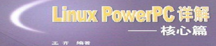 《Linux PowerPC详解–核心篇》pdf电子书免费下载