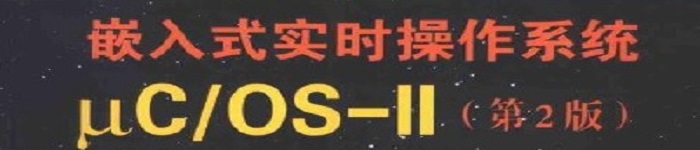 《嵌入式实时操作系统μCOS-Ⅱ》pdf电子书免费下载