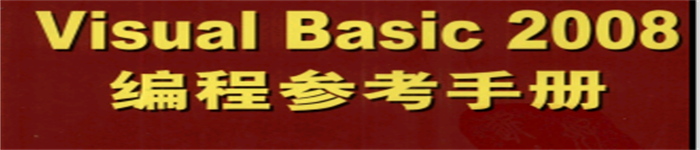 《Visual Basic 2008编程参考手册》 pdf电子书免费下载