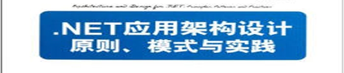 《NET应用架构设计：原则、模式与实践》pdf电子书免费下载