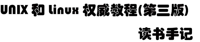 《UNIX 和 Linux 权威教程(第三版) 读书手记》pdf版电子书免费下载