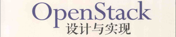 《Open Stack设计与实现》pdf电子书免费下载