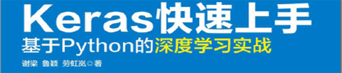 《Keras快速上手：基于Python的深度学习实战》pdf电子书免费下载