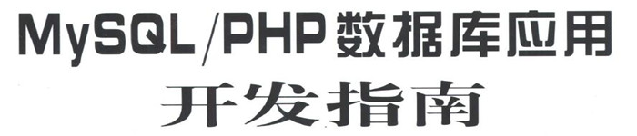 《MySQL-PHP数据库应用开发指南》pdf电子书免费下载