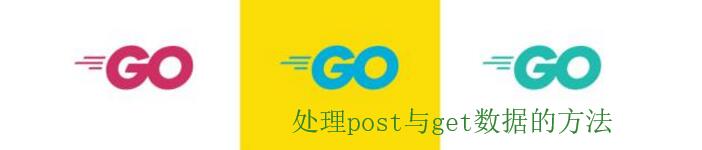 golang下处理post和get数据的方法